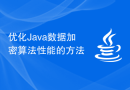 优化Java数据加密算法性能的方法
