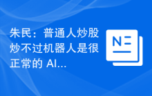 朱民：普通人炒股炒不过机器人是很正常的 AI已经能理解市场情绪