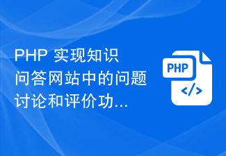 PHP implémente les fonctions de discussion et d'évaluation des questions dans le site Web de questions et réponses de connaissances.