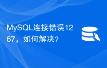 MySQL连接错误1267，如何解决？