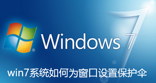win7系统如何为窗口设置保护伞