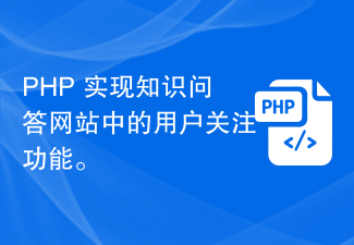 PHP implements the user attention function in the knowledge question and answer website.