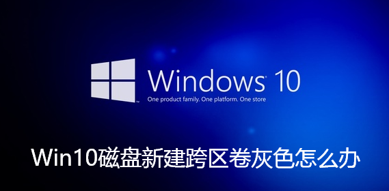 Win10磁碟新建跨區磁碟區灰色怎麼版