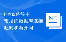 Linux系统中常见的数据库连接超时和断开问题及其解决方法