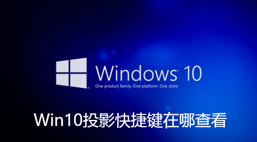 Win10投影快捷键在哪查看