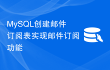 MySQL创建邮件订阅表实现邮件订阅功能