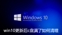 win10更新后c盘满了如何清理