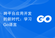 跨平台应用开发的新时代：学习Go语言