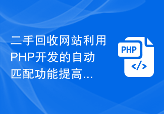 二手回收网站利用PHP开发的自动匹配功能提高效率