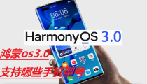 鸿蒙os3.0支持哪些手机型号