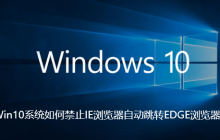 Win10系统如何禁止IE浏览器自动跳转EDGE浏览器