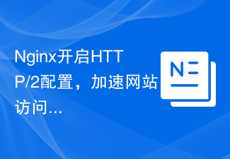 Nginx开启HTTP/2配置，加速网站访问