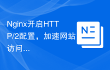 Nginx开启HTTP/2配置，加速网站访问