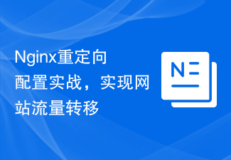Nginx重定向配置实战，实现网站流量转移