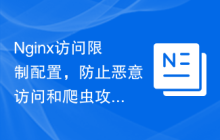 Nginx访问限制配置，防止恶意访问和爬虫攻击
