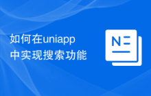 如何在uniapp中实现搜索功能
