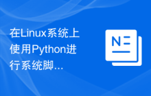 在Linux系统上使用Python进行系统脚本编程的基本配置指南