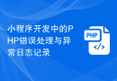 小程序开发中的PHP错误处理与异常日志记录