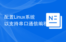 配置Linux系统以支持串口通信编程