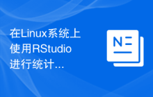 在Linux系统上使用RStudio进行统计分析的配置方法