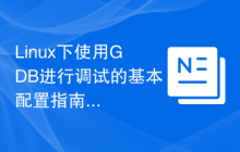 Linux下使用GDB进行调试的基本配置指南