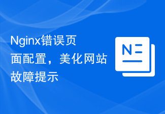 Nginx错误页面配置，美化网站故障提示