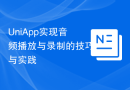 UniApp实现音频播放与录制的技巧与实践