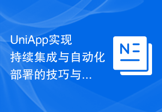UniApp实现持续集成与自动化部署的技巧与实践