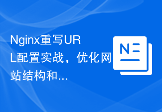 Nginx重写URL配置实战，优化网站结构和SEO