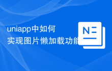 uniapp中如何实现图片懒加载功能