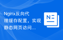 Nginx反向代理缓存配置，实现静态网页访问加速