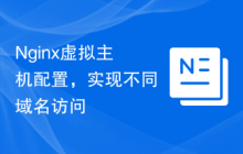 Nginx虚拟主机配置，实现不同域名访问