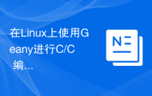 在Linux上使用Geany进行C/C++编程的推荐配置
