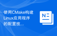 使用CMake构建Linux应用程序的配置技巧
