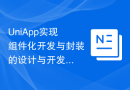 UniApp实现组件化开发与封装的设计与开发技巧