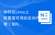 如何在Linux上配置高可用的反向代理(如Nginx)