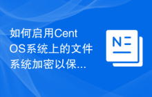 如何启用CentOS系统上的文件系统加密以保护敏感数据