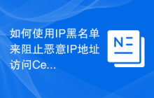 如何使用IP黑名单来阻止恶意IP地址访问CentOS服务器