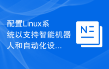 配置Linux系统以支持智能机器人和自动化设备开发
