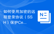 如何使用加密的远程登录协议(SSH)保护CentOS服务器
