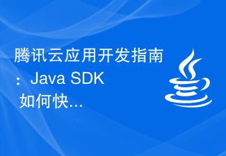 腾讯云应用开发指南：Java SDK 如何快速实现接口对接？