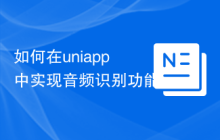 如何在uniapp中实现音频识别功能