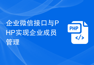 企业微信接口与PHP实现企业成员管理