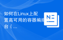 如何在Linux上配置高可用的容器编排平台(如Docker Swarm)