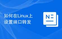 如何在Linux上设置端口转发