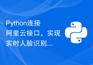 Python連接阿里云接口，實現(xiàn)實時人臉識別與統(tǒng)計
