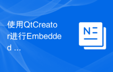 使用QtCreator进行Embedded Linux图形界面开发的基本配置指南
