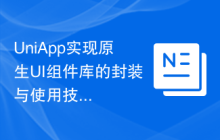 UniApp实现原生UI组件库的封装与使用技巧