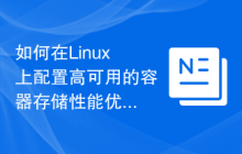如何在Linux上配置高可用的容器存储性能优化