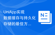 UniApp实现数据缓存与持久化存储的最佳方案